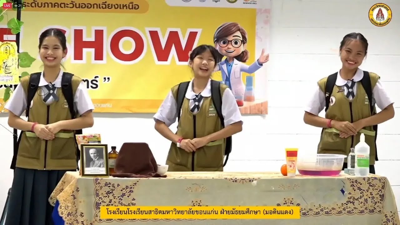 SMD Science Show 2024 - รางวัลรองชนะเลิศอันดับหนึ่งระดับภาคตะวันออกเฉียงเหนือ ปี 2567