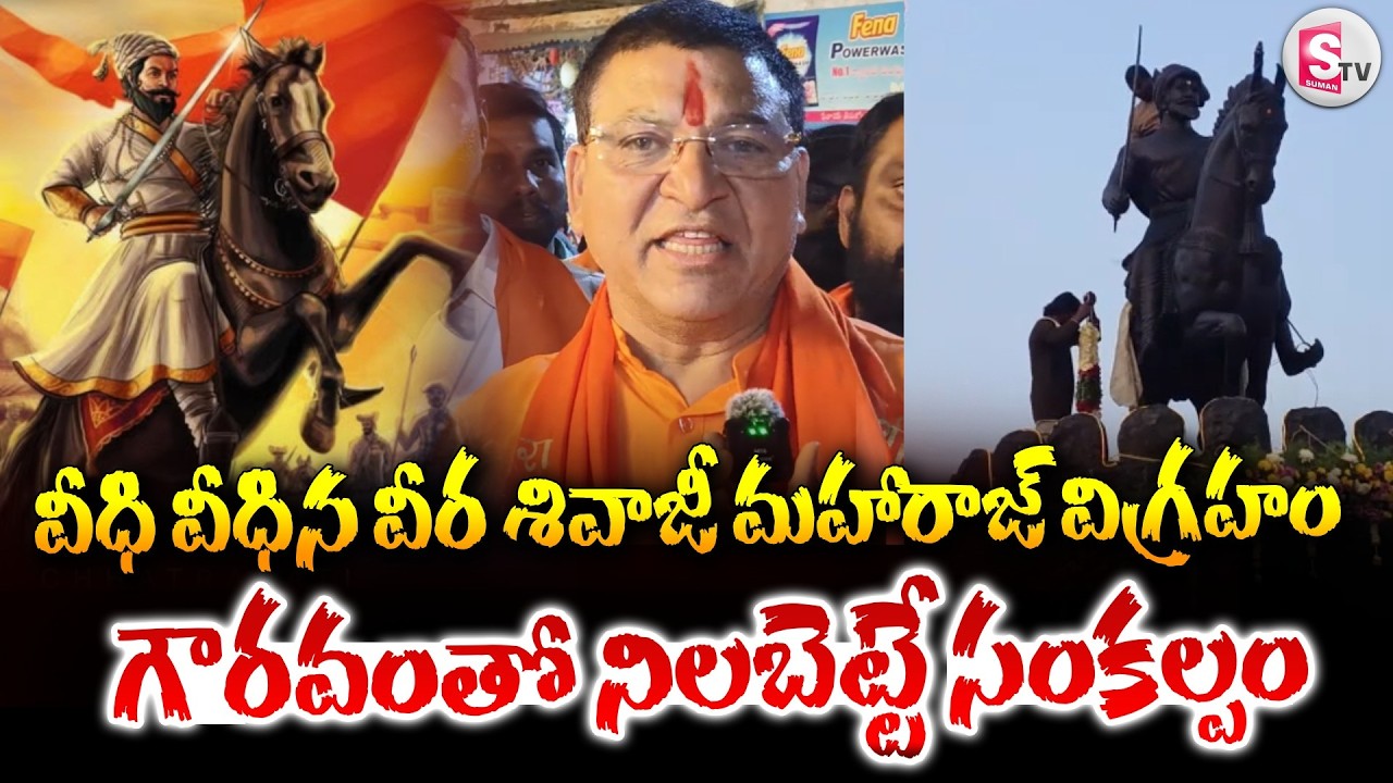 వీధి వీధిన వీర శివాజీ మహారాజ్ విగ్రహం | Chhatrapathi Shivaji Jayanti | MLA Paidi Rakesh Reddy