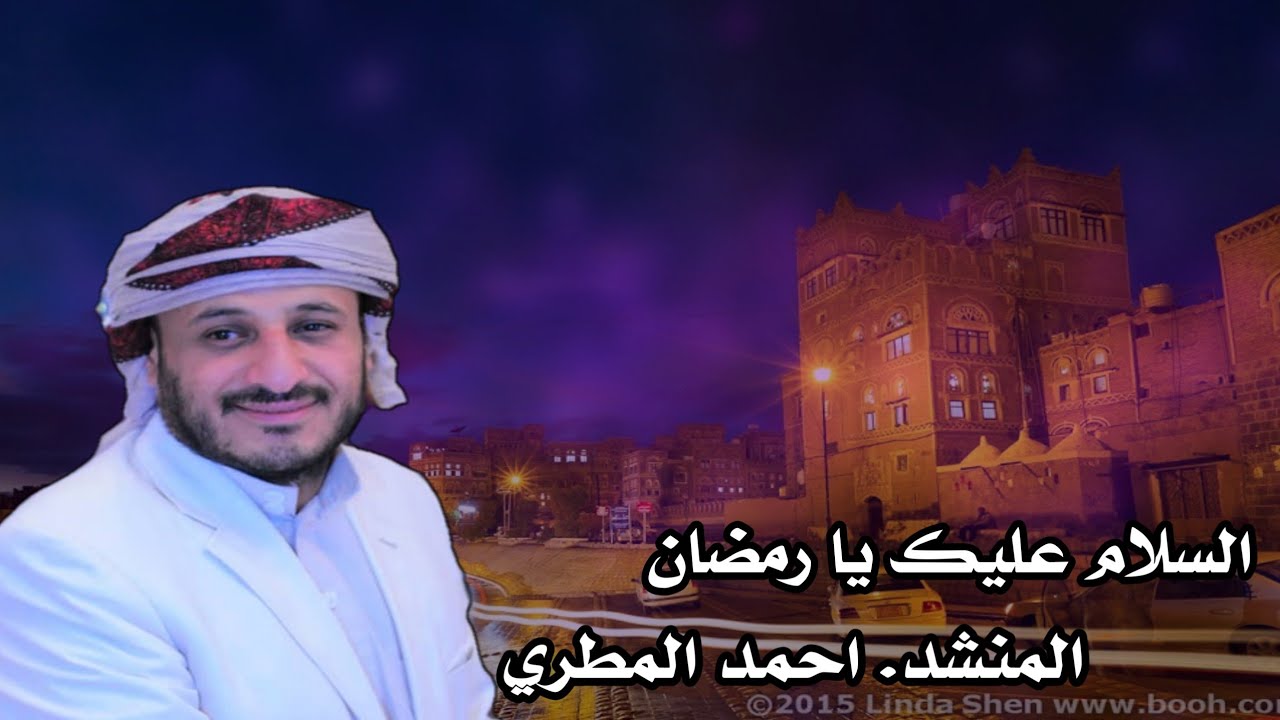 السلام عليك يا رمضان *المنشد. احمد المطري 2022