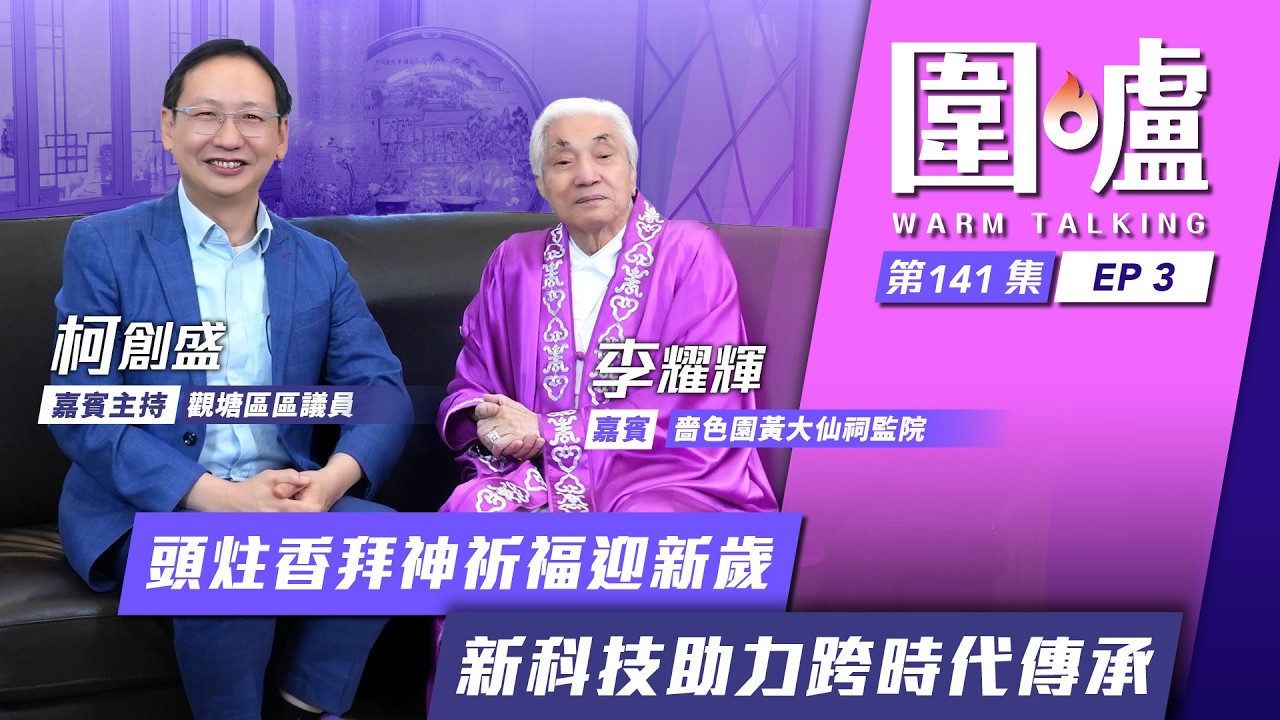 圍爐‧李耀輝EP3｜頭炷香拜神祈福迎新歲　新科技助力跨時代傳承