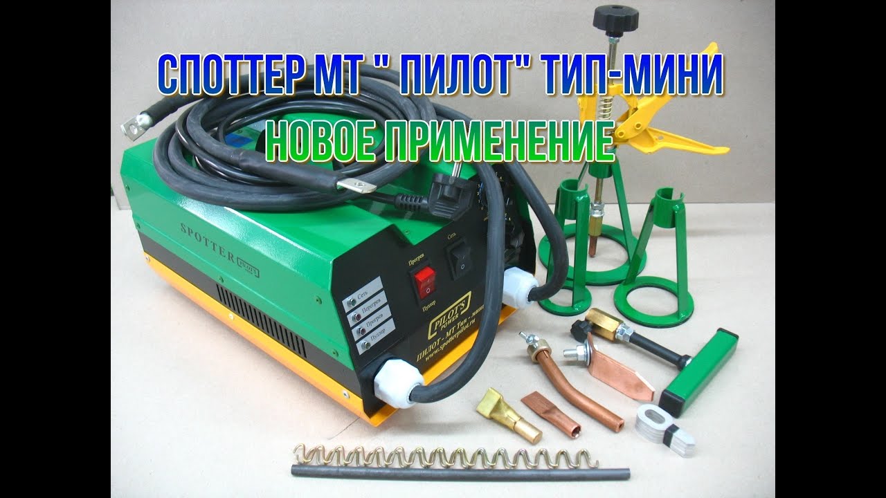 Споттер МТ " Пилот" тип - мини. Новое применение. Прослаблена посадка подшипника на вал.