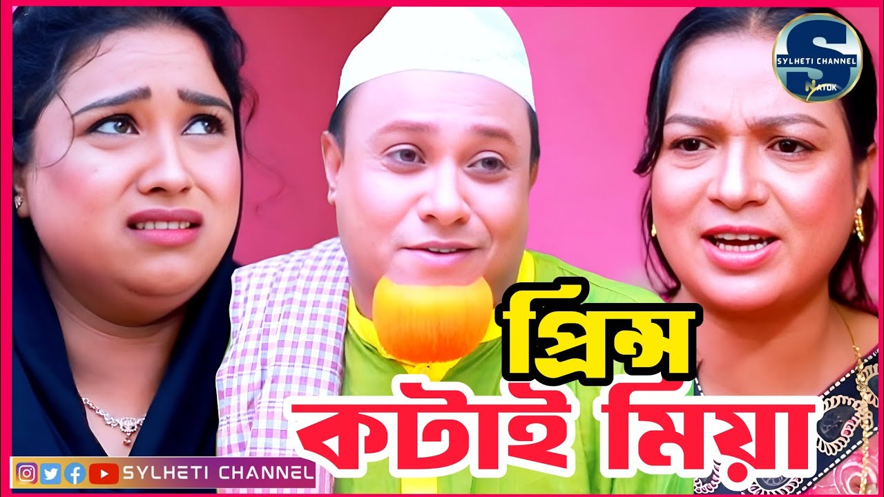 সিলেটি নাটক, প্রিন্স কটাই মিয়া, Sylheti Natok, Kotai Miah, Sylheti Comedy Natok