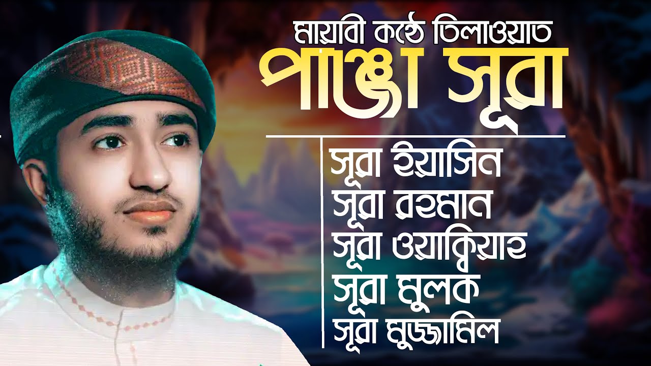 পাঞ্জে সূরা ইয়াসিন আর রহমান ওয়াকিয়া মুলক মুজাম্মিল l ক্বারী আবু রায়হান Panje Surah | Abu Rayhan