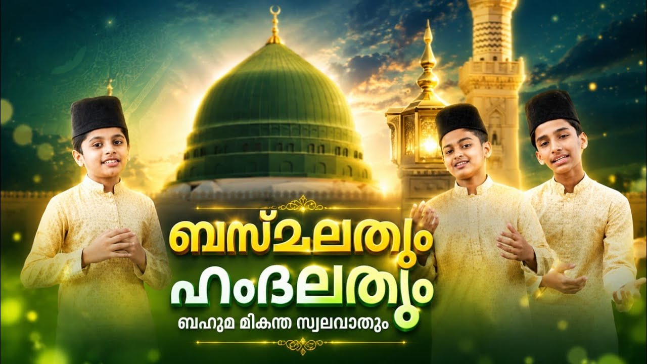 Basmalathum Hamdalathum | New Madh Song