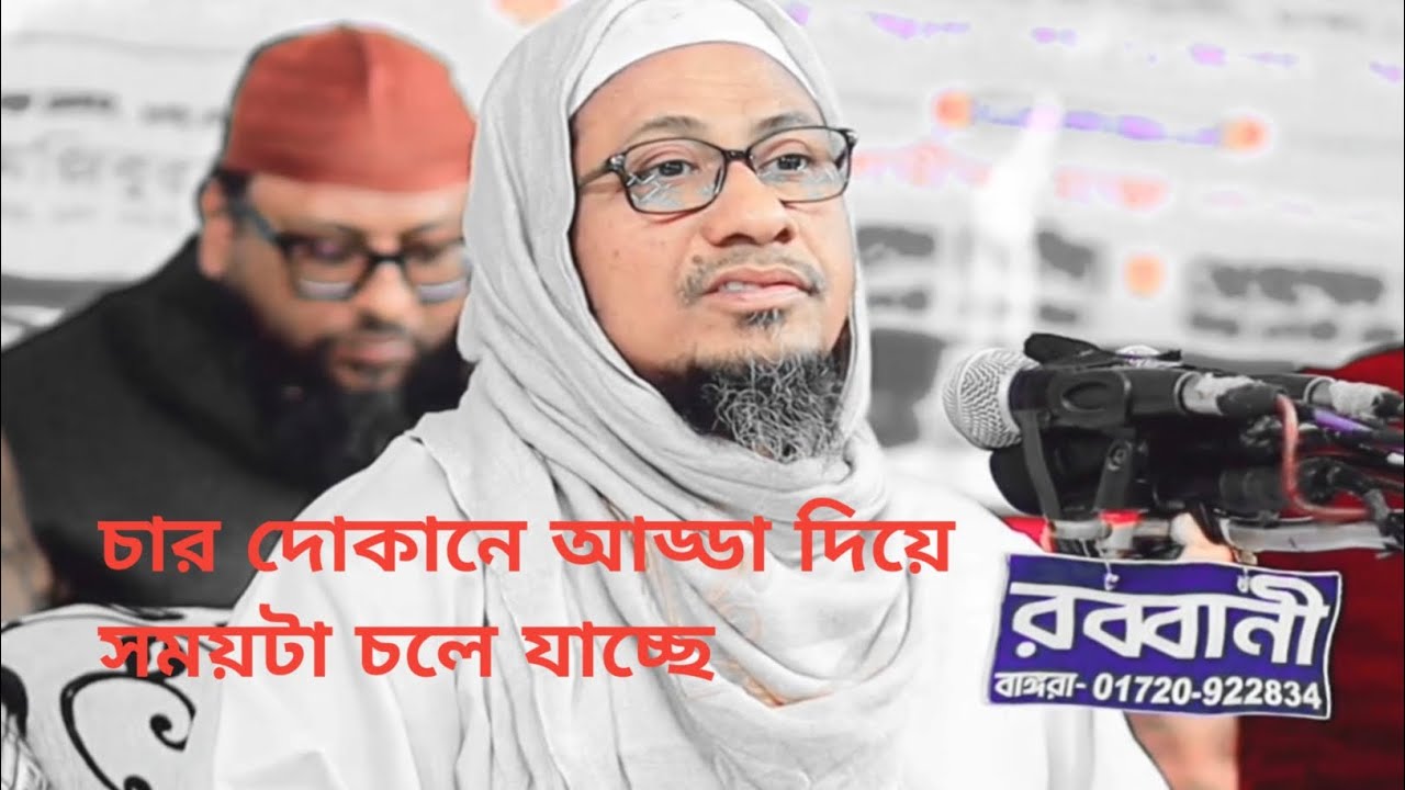 চার দোকানে আড্ডা দিয়ে সময়টা চলে যাচ্ছে #waz #islamicpreacher #youtube 