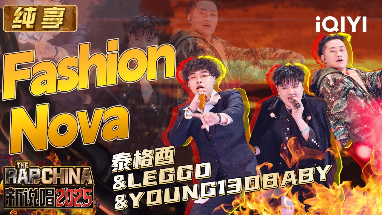 纯享：泰格西&LEGGO&YOUNG13DBABY《Fashion Nova(时尚新星)》舞台超带感 | EP07 新说唱2025 The Rap of China 2025 | iQIYI潮综艺