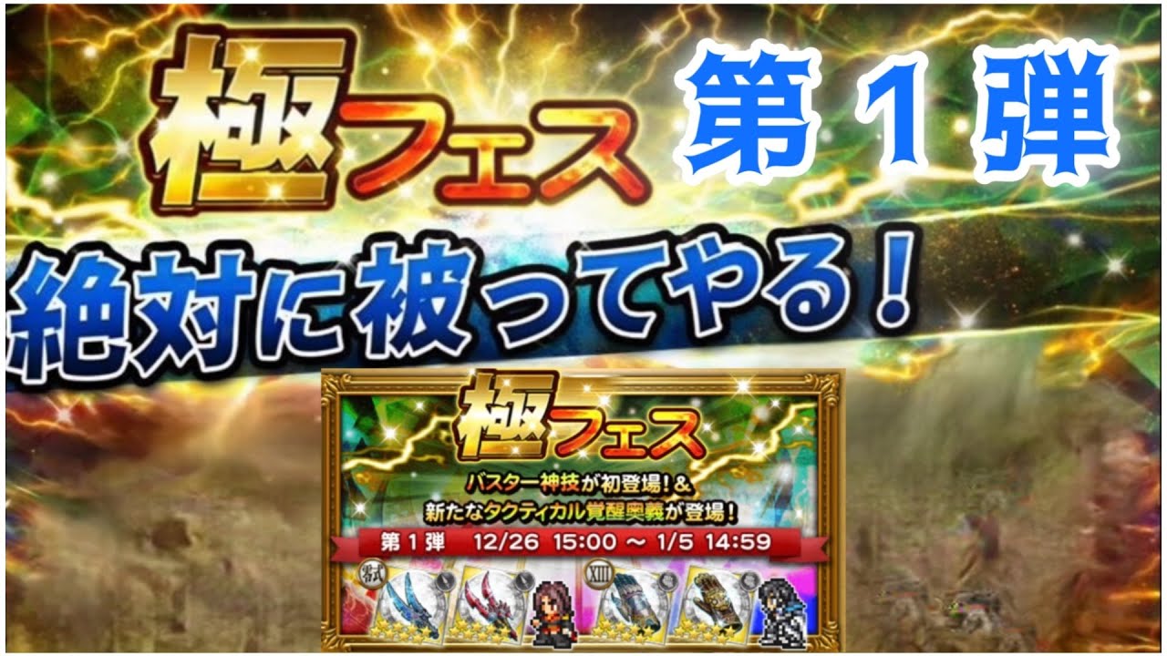 【FFRK】極フェス第1弾引く!!