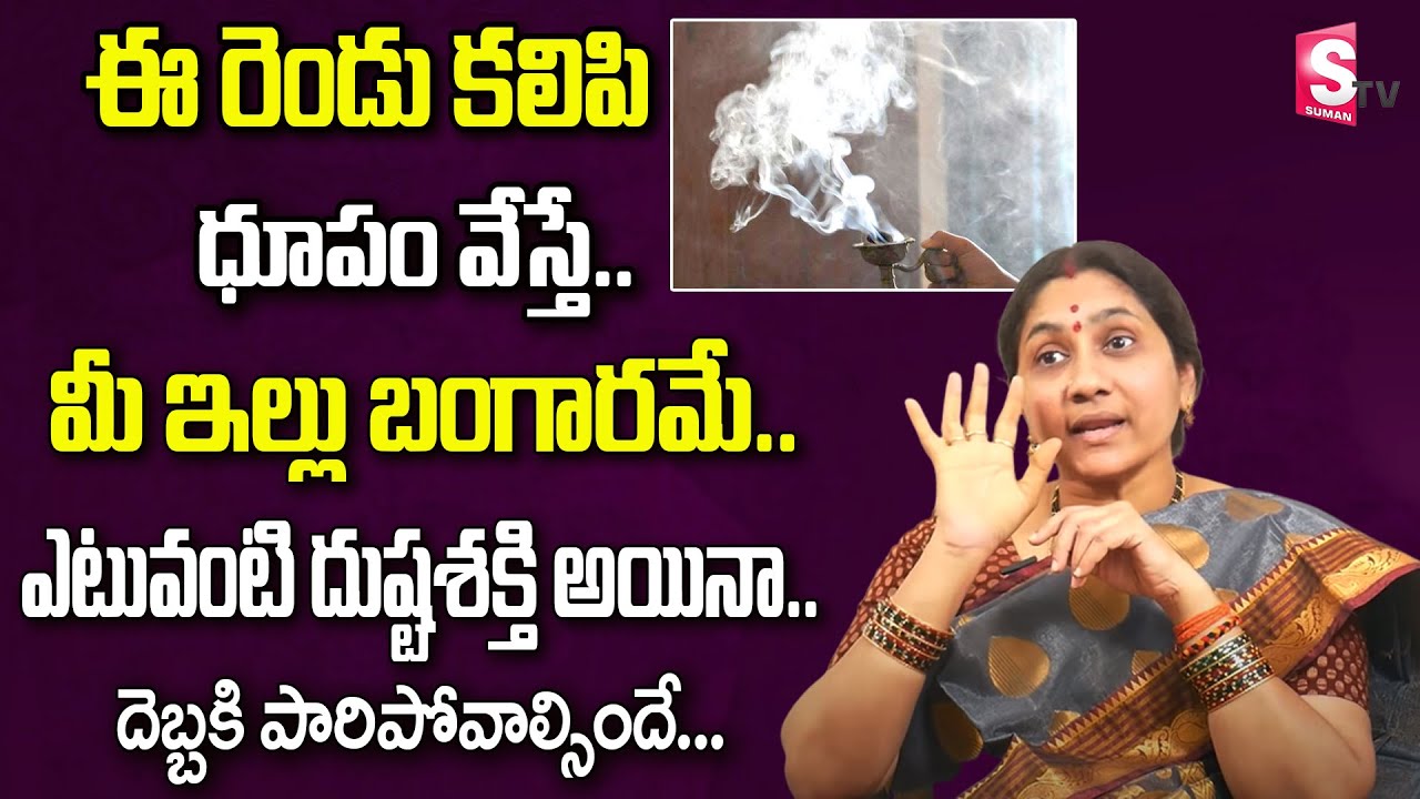 Importance of Sambrani Dhoopam | Dhoopam benefits | Nittala Kiranmayi Remedies | Devotional World
