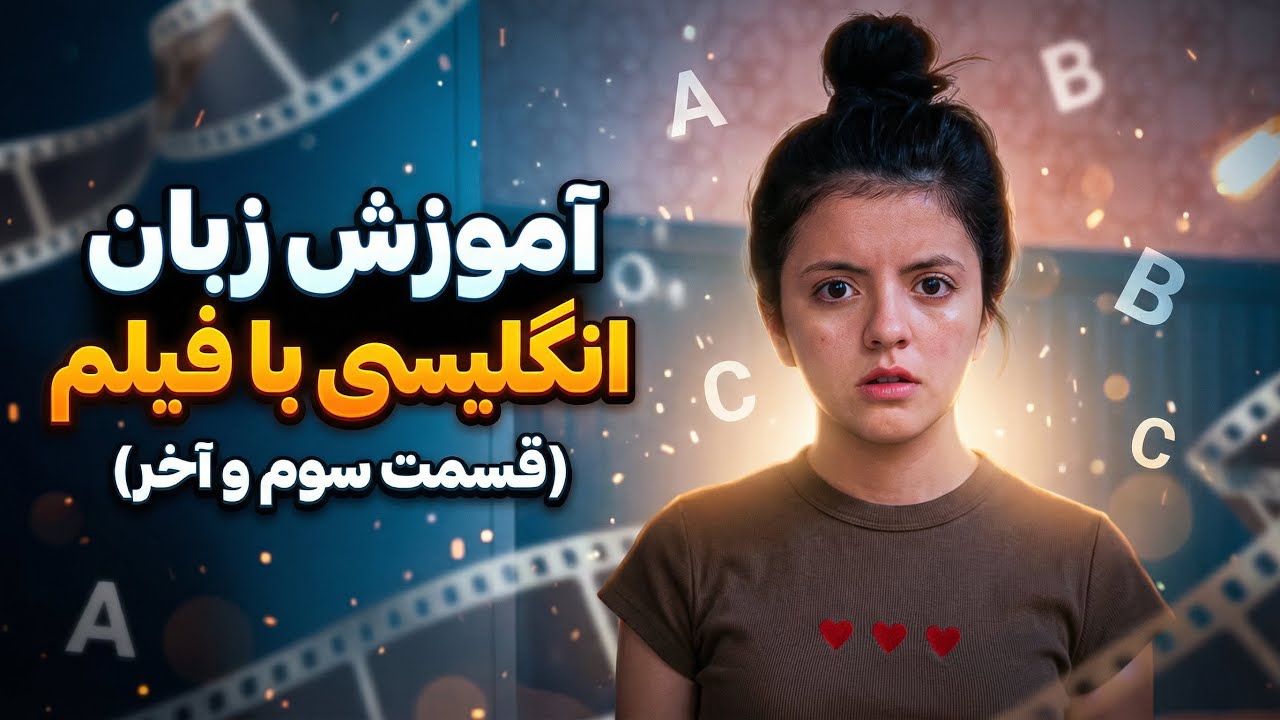 انگلیسی نیتیو رو از دل فیلم‌ها یاد بگیر