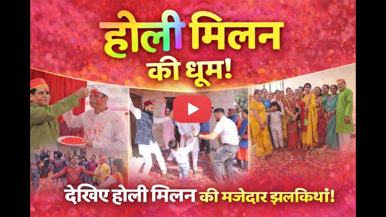 उत्तराखंड की प्रसिद्ध होली | Holi Samelan 2026 | पहाड़ी होली गीत और शानदार माहौल