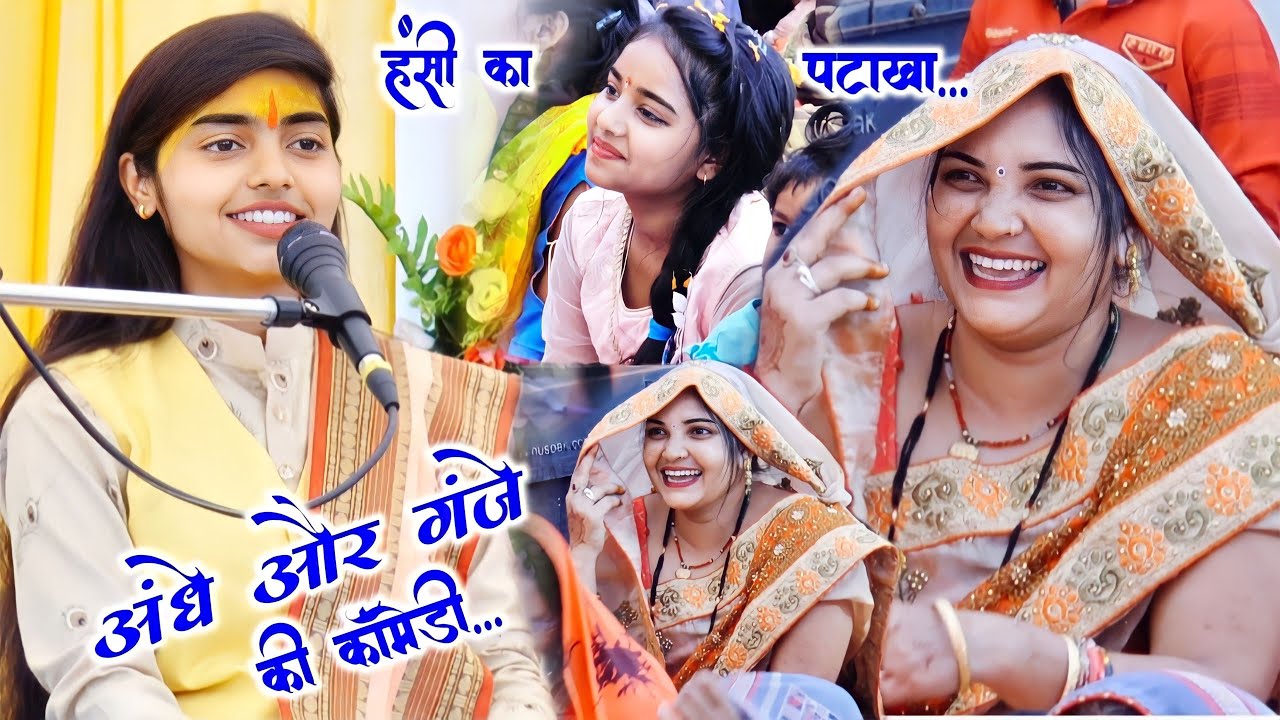 अंधे और गंजे की कॉमेडी✓ आजकल की बारात में कैसे-2 लोग जाते हैं!! गुजरात में हिला दिया Deeksha Shastri