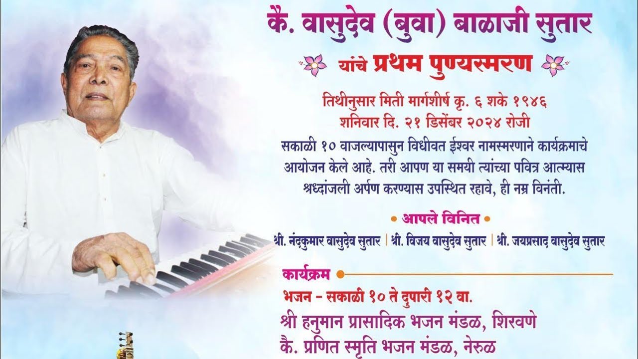प्रथम पुण्यस्मरण स्व. वासुदेवबुवा सुतार । २१-१२-२०२४ । - ३