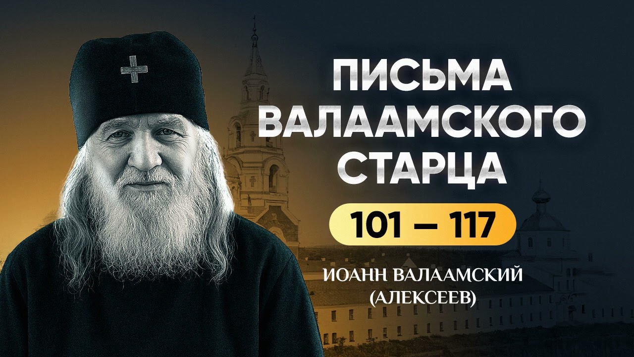 Письма Валаамского старца — Ч5 101-117 Таинства, покаяние, подготовка к вечности — Иоанн (Алексеев)