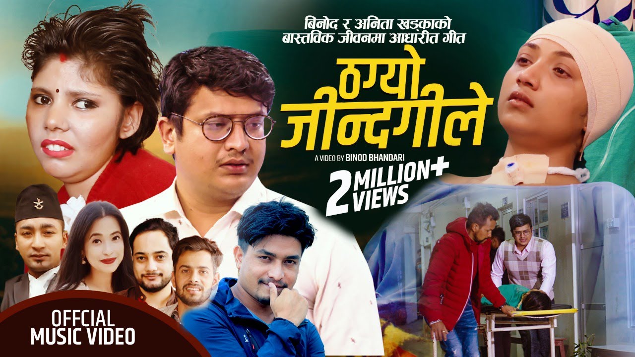 बिनोद र अनिता खडकाको पहिलो गीत |THAGYO JINDAGILE | Resham Nirdosh, Sunita Budha| New Lok Dohori Song