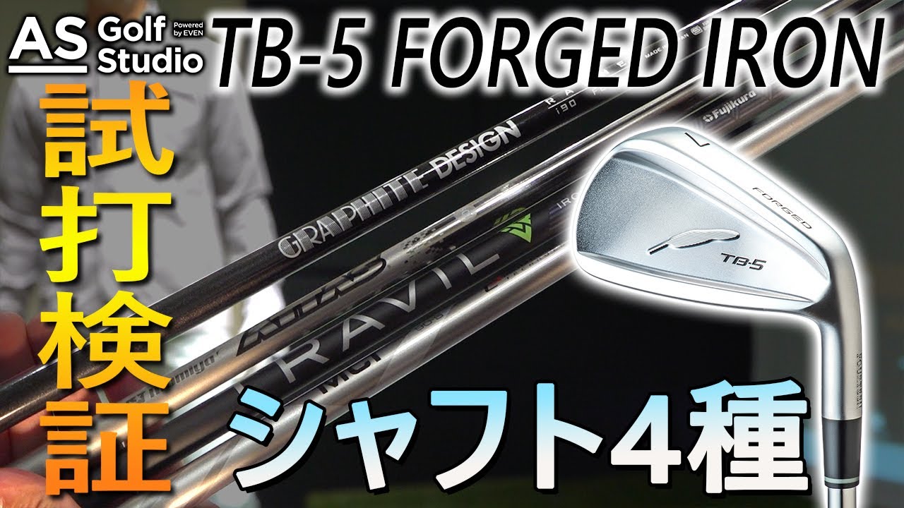 【アイアン】カーボンシャフトのアイアン特集！TB-5！【検証】　AS Golf Studio powered by EVEN