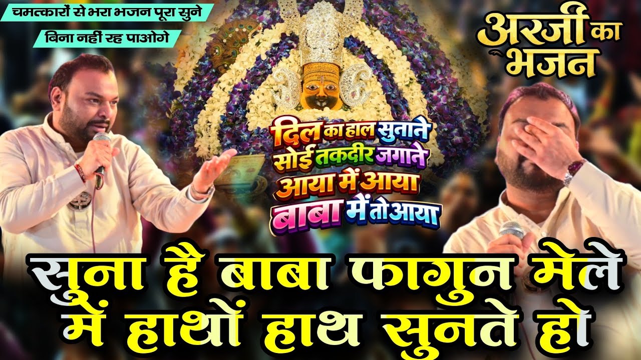 फागुन मेले का पहला अरदास 🙏 भजन गाते गाते आंखों में आया पानी || सबको रुला दिया || Kanhaiya Mittal Ji