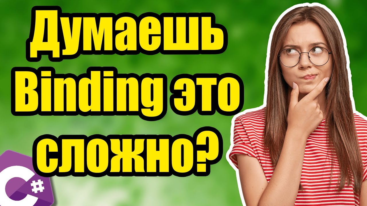 #04. Разбираемся как устроен Binding.