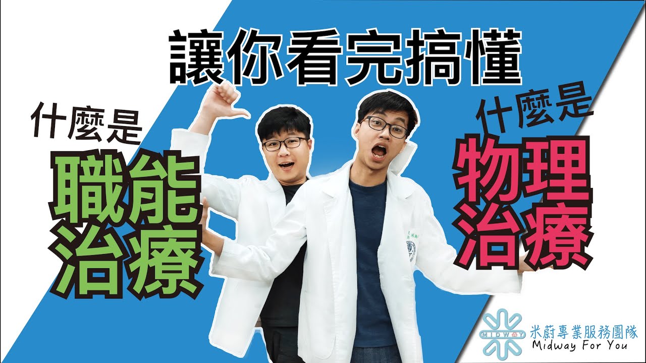 【讓你看完搞懂物理治療、職能治療是什麼！】史上最狂計畫，跨專業職能治療師、物理治療師來解惑！｜還在傻傻搞不清楚OT、PT嗎？看完讓你變專業！｜MIDWAY米蔚健康教室EP03