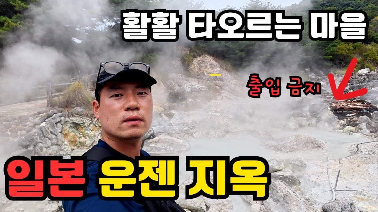 1991년🔥화산 폭발로 초토화된 나가사키현 온천 마을 운젠 지옥ㅣ일본 최초의 국립공원 