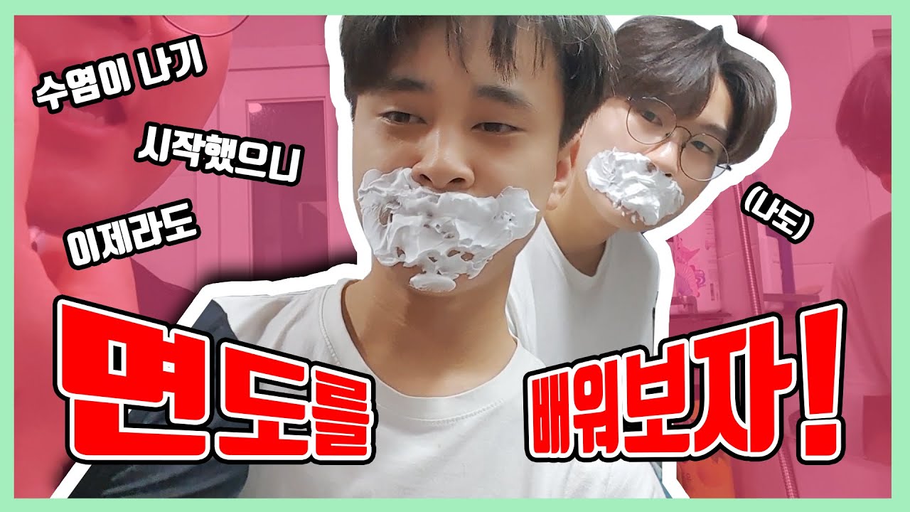 슥슥SSG 면도를 배워보자! 막 수염이 나기 시작한 중3 청룡이와 호빈이(박수박수)