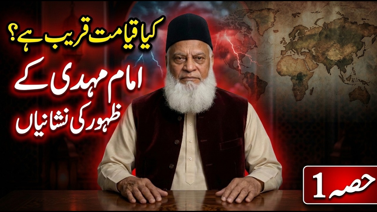 Qiyamat Qareeb Hai? Imam Mehdi Ke Zahoor Ki Nishaniyan (Part 1) | Dr Israr Ahmed