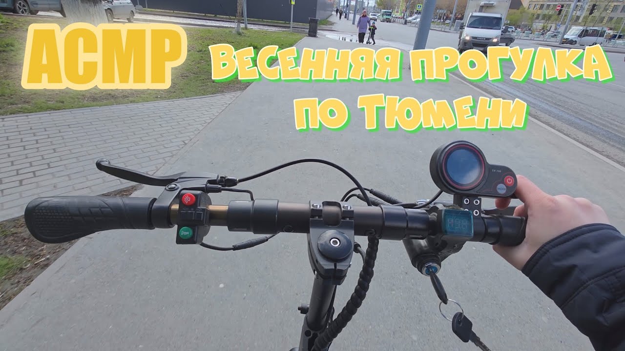 АСМР весенняя прогулка по Тюмени