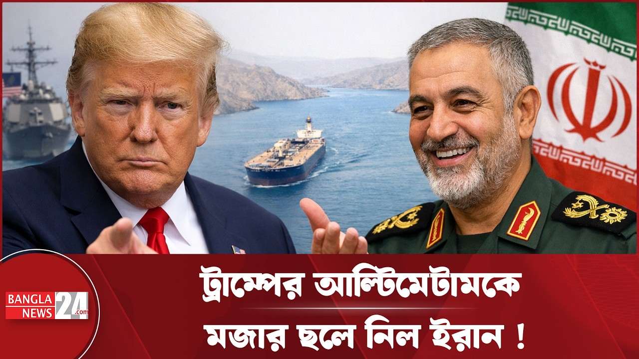 ট্রাম্প তোমাকে বরখাস্ত করা হলো &ndash; ইরান ! | Donald Trump | Iran | USA