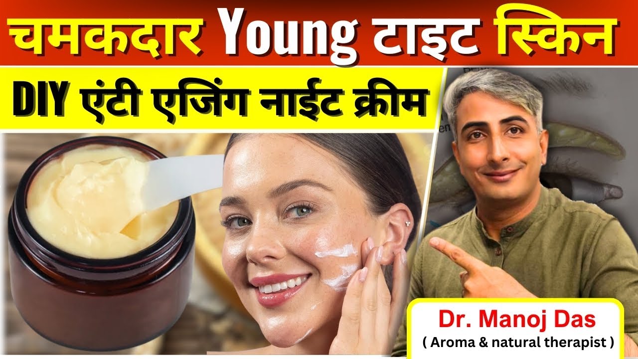 Homemade Wrinkle Free Cream I चमकदार Young टाइट स्किन के लिए 10/- रुपये में बनाये I DR. MANOJ DAS