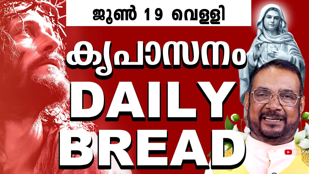 JUNE 19 വെള്ളി / DAILY BLESSING / കൃപാസനം ഉടമ്പടി അനുദിന ധ്യാന പ്രാർത്ഥന by Fr Joseph Valiyaveetil
