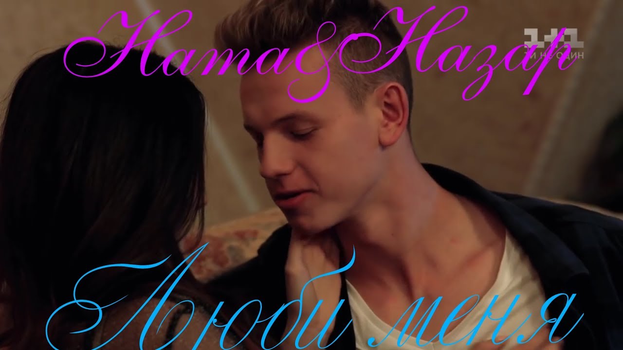 Ната & Назар|Школа|- Люби меня♡♡♡
