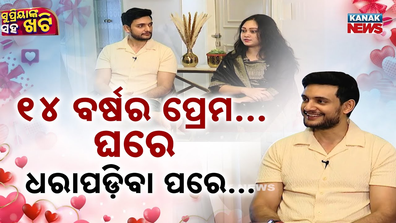 ୧୪ ବର୍ଷର ପ୍ରେମ...ଘରେ ଧରାପଡ଼ିବା ପରେ.. | Actor Abhishek Rath | Khatti With Supriya: EP-6 | Kanak News