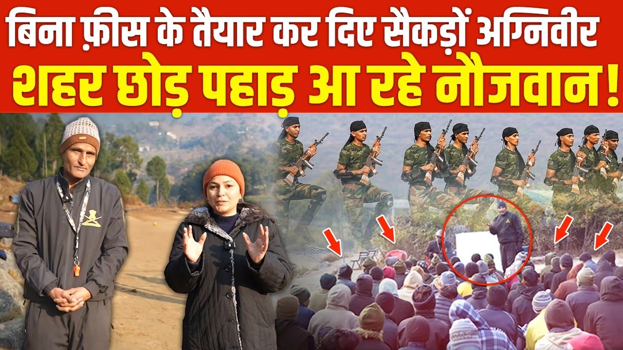 बिना फ़ीस के तैयार कर दिए सैकड़ों अग्निवीर...दिल्ली-चंडीगढ़ से पढ़ने पहाड़ आ रहे नौजवान!