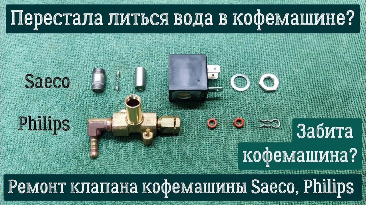 Забита кофемашина? Перестала литься вода в кофемашине? Ремонт клапана кофемашины Saeco, Philips.