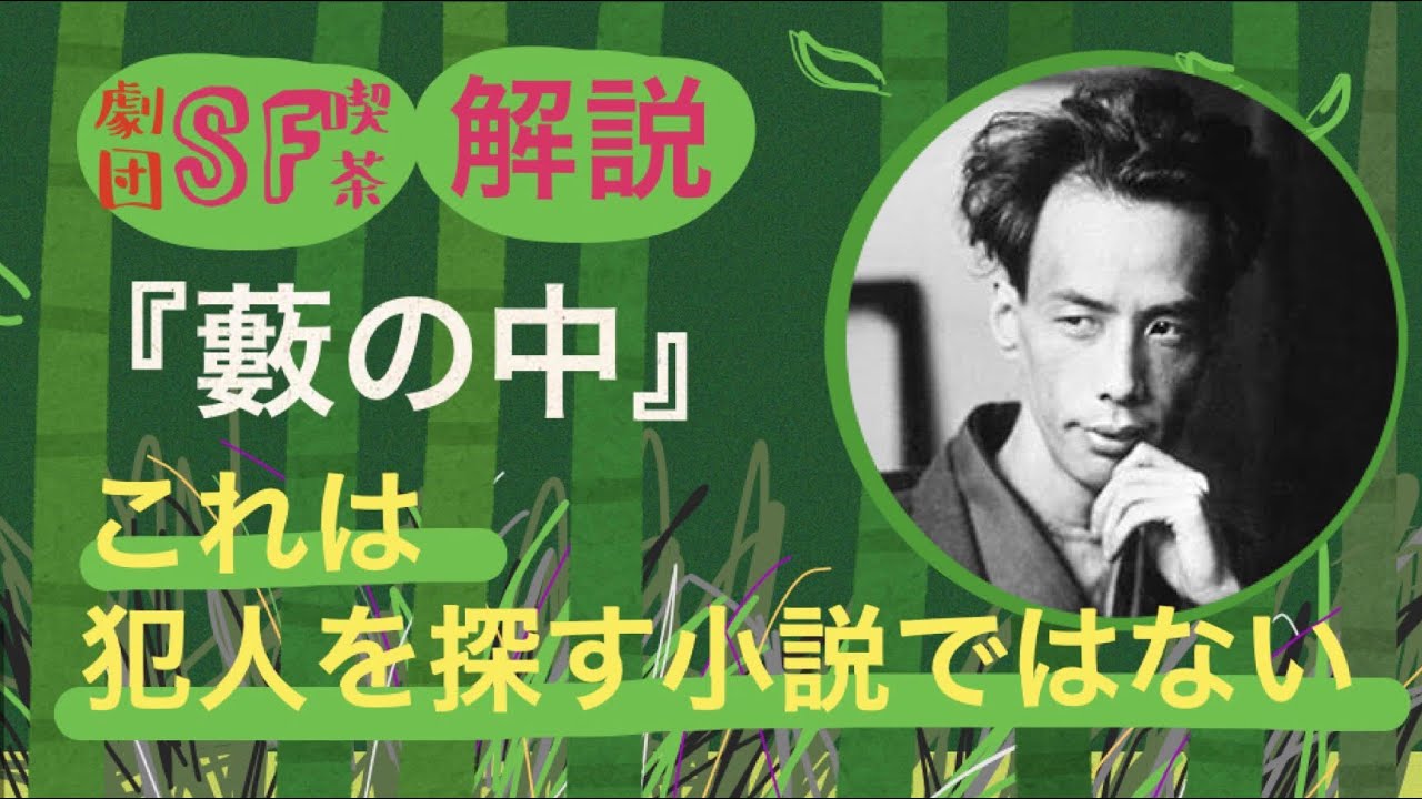 解説『藪の中』 これは犯人を探す小説ではない。ここに書かれているのは客観的な証言ではなく、主観的な告白である、という話