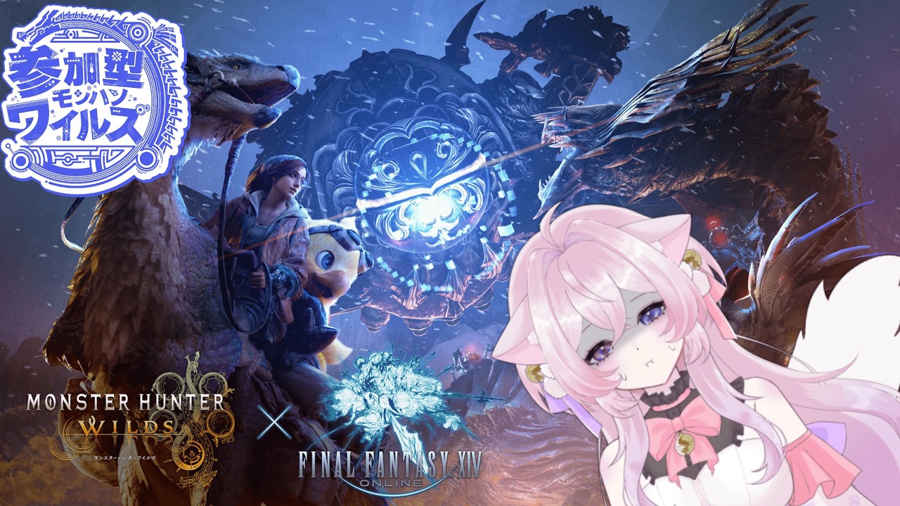 参加型初見さんも歓迎日！強すぎるオメガ周回【＃新人Vtuber】【＃初見さん大歓迎】【＃参加型】【＃モンハンワイルズ】