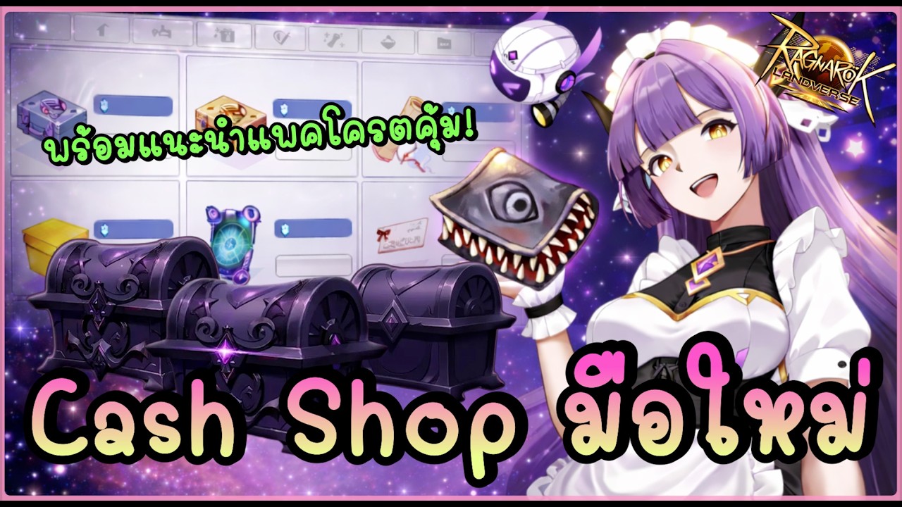🎥 Cash Shop สำหรับมือใหม่ แนะนำแพคสุดคุ้ม พร้อมอธิบายระบบ Nova Space - Ragnarok Landverse : Rideword