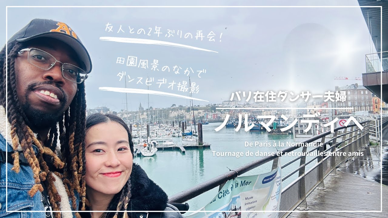 ダンサー夫婦ノルマンディへ|ビデオ撮影の裏側での友人とのあたたかな時間| À la Normandie | Tournage de danse et retrouvailles entre amis