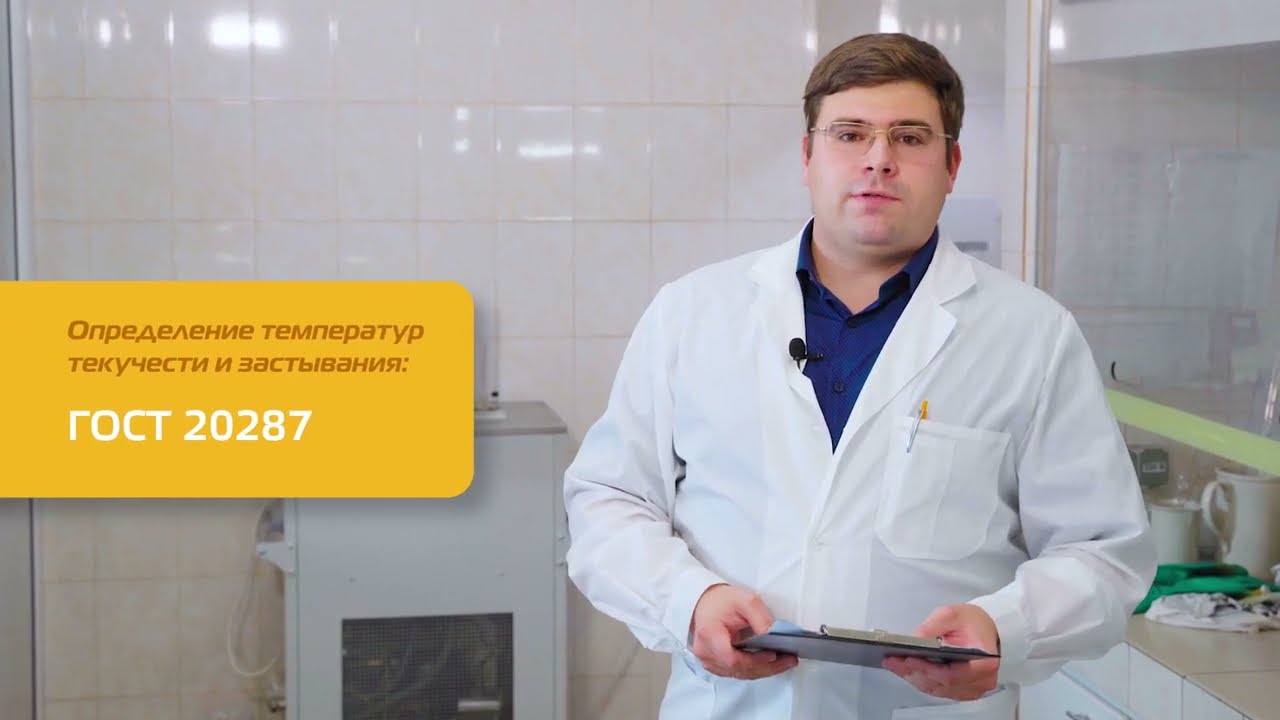 Определение температур текучести и застывания по ГОСТ 20287