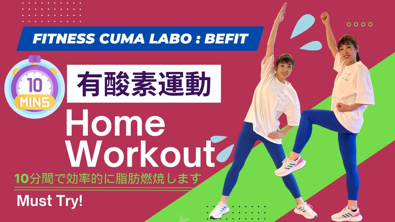 [10分間ワークアウト] 10分間で効率的に脂肪燃焼！終わった後は心も体もリフレッシュ| BEFIT