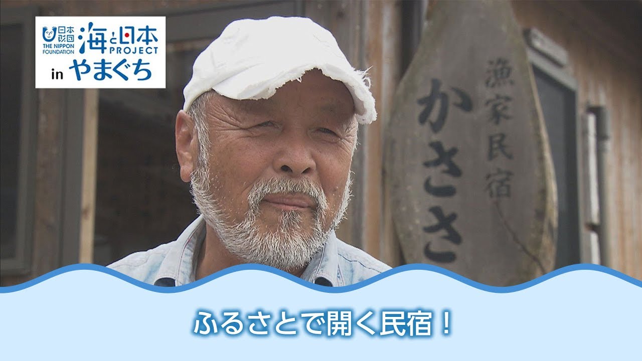 第二の人生は海で・・・ふるさとで民宿 日本財団 海と日本PROJECT in やまぐち 2018 #15