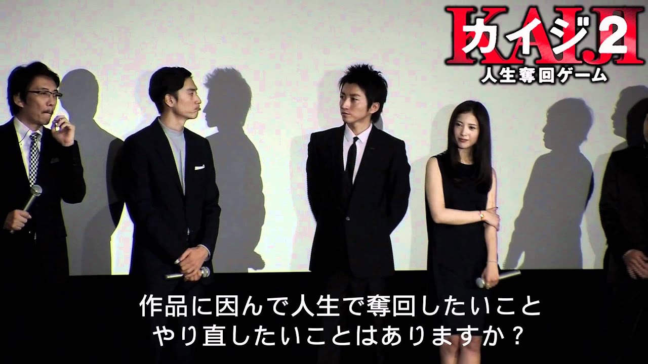 藤原竜也「カイジ２」公開初日舞台挨拶