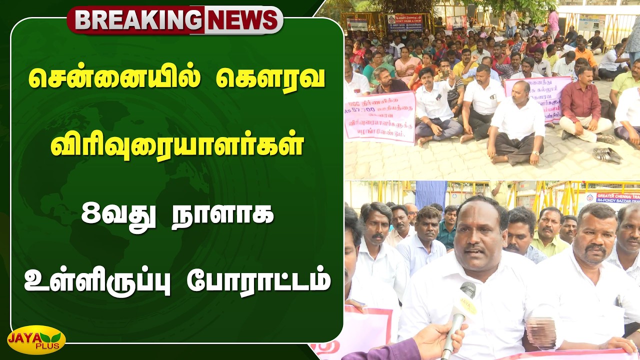 சென்னையில் கௌரவ விரிவுரையாளர்கள் 8வது நாளாக உள்ளிருப்பு போராட்டம் | Chennai | Jaya Plus