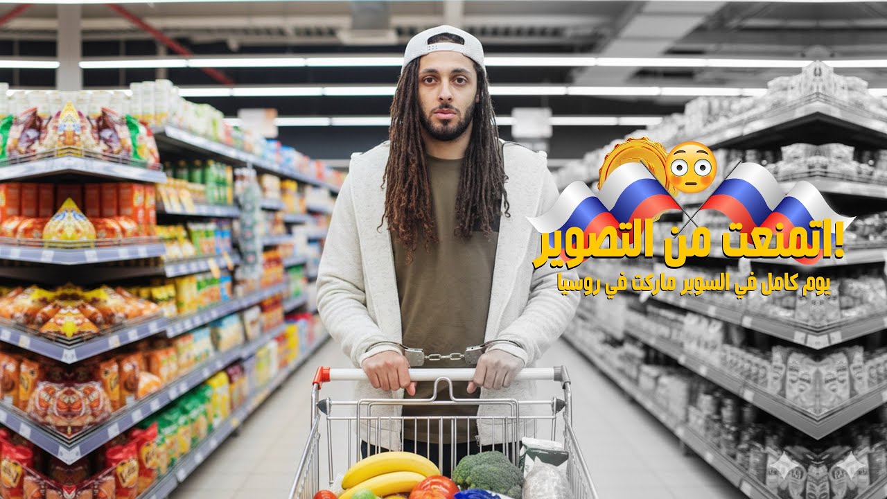 صورت الأسعار في سوبر ماركت في روسيا… واتمنعت من التصوير!