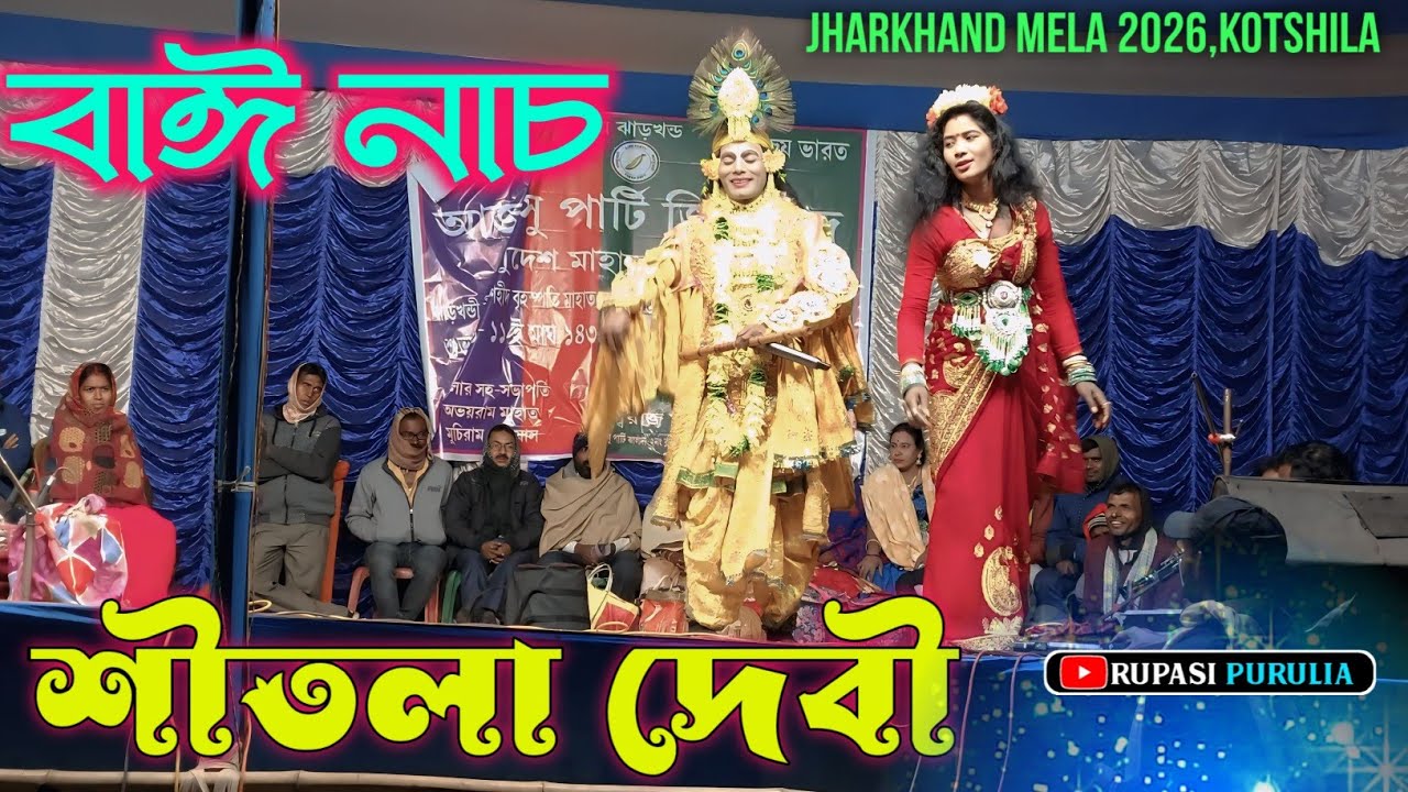Shitol Devi Bai Nach 2026||Jharkhand Mela 2026