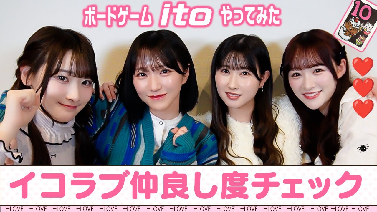【仲良し度調査】イコラブ4人の価値観を揃えるゲームやってみた【ito】