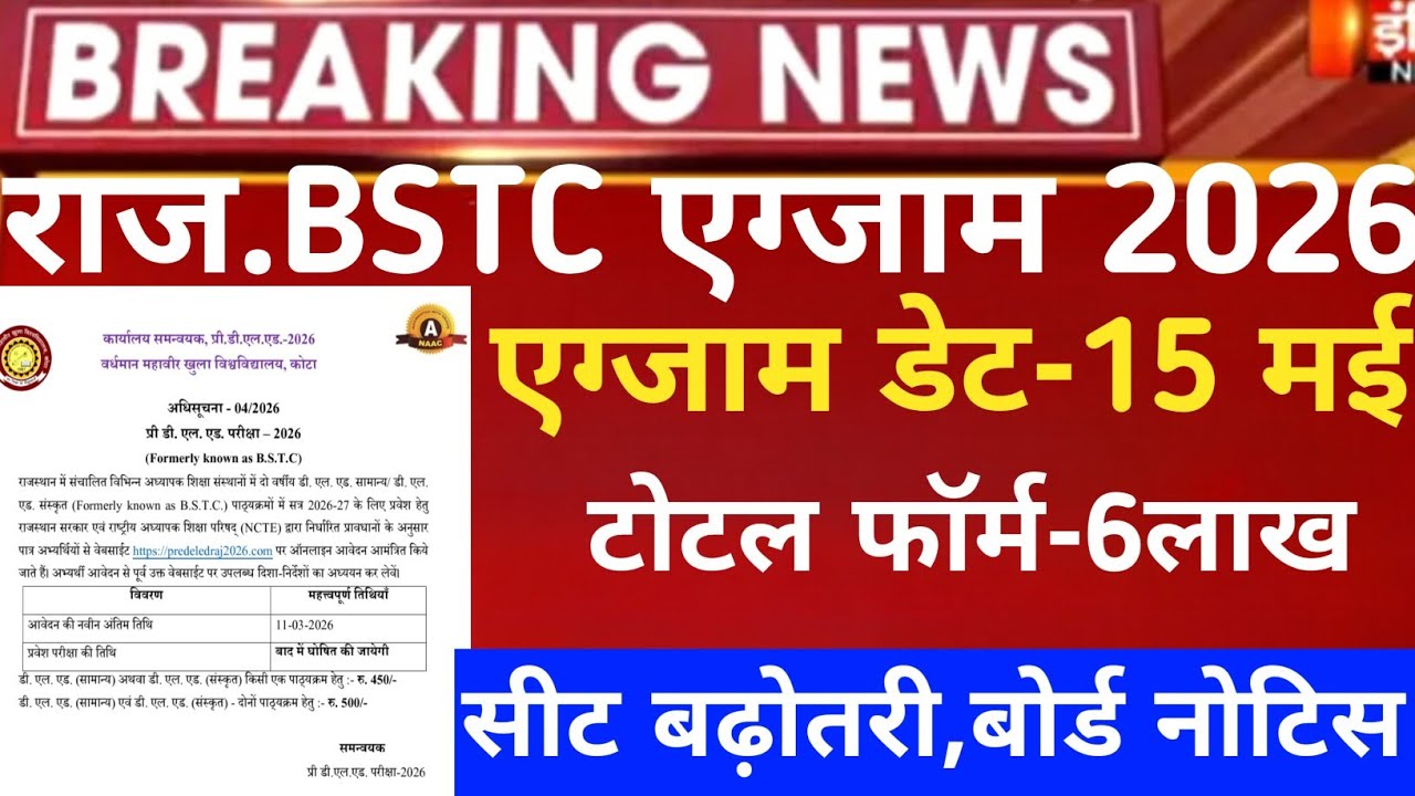Rajasthan Bstc exam date 2026/Bstc form last date 2026/Bstc exam date 2026/Raj pre deled form 2026
