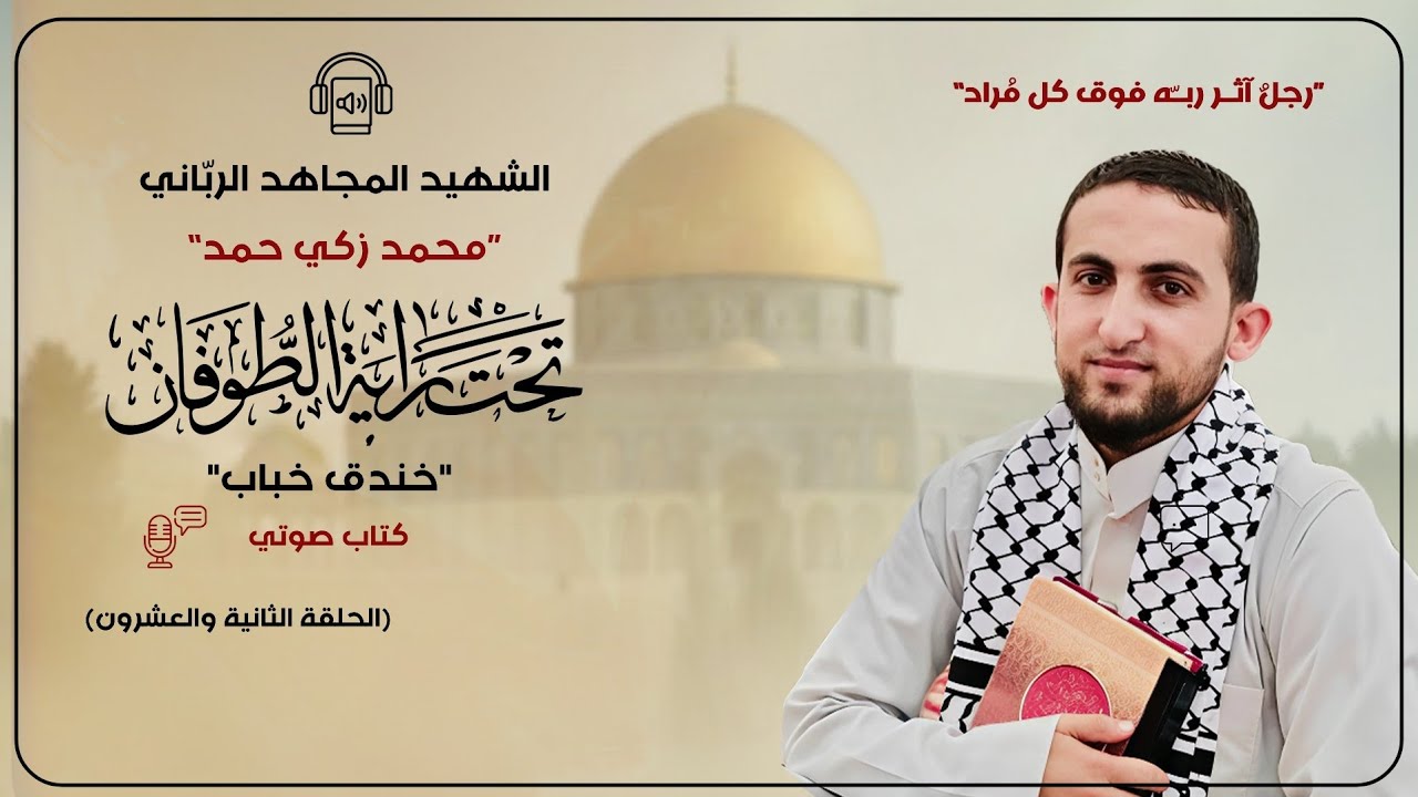 تحت راية الطوفان | كتاب صوتي | الحلقة الثانية والعشرون | 22🎙