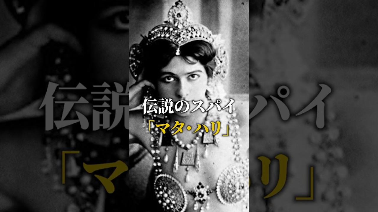 伝説のスパイ「マタ・ハリ」