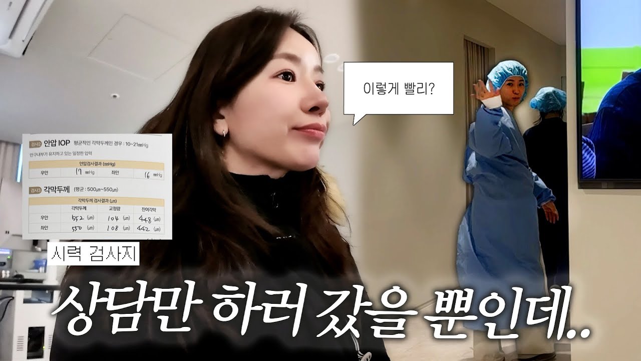 검사하고 몇 시간 뒤, 바로 스마일라식 했어요ㅣ라식 라섹 브이로그ㅣ시력교정수술