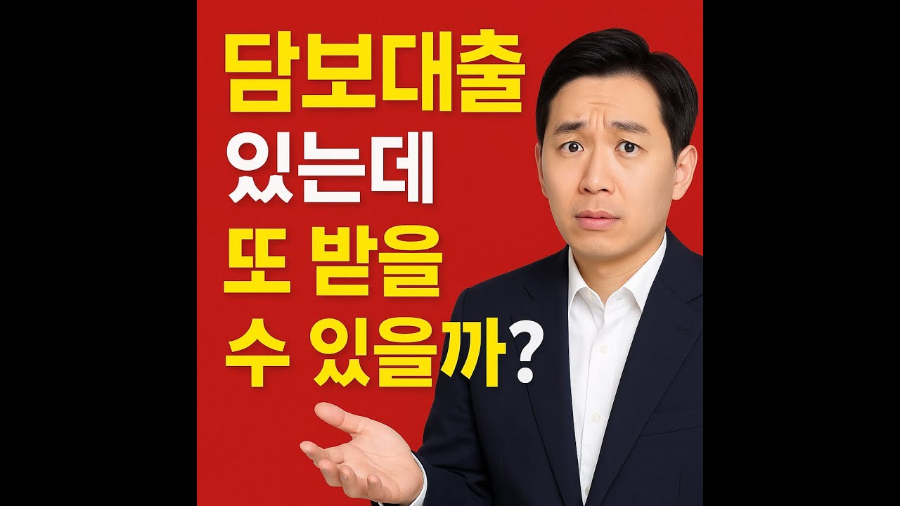 담보대출 추가대출 완전정리#담보대출 #추가대출 #대환대출 #주택담보대출 #LTV #DSR #부동산대출 #대출정보 #부동산금융 #담보대출연구소 #아파트담보대출  #대출팁#대출상담